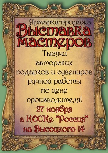 Выставка мастеров в КОСК "Россия"