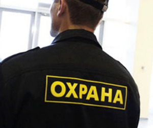 Охранник Охранник