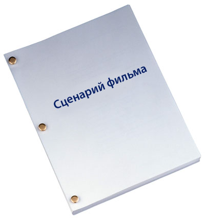 Сценарист Сценарист